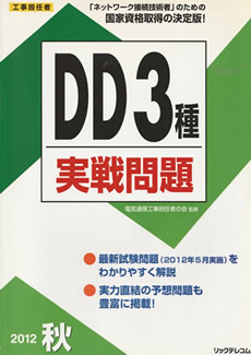 DD3種 実践問題　2012年秋号